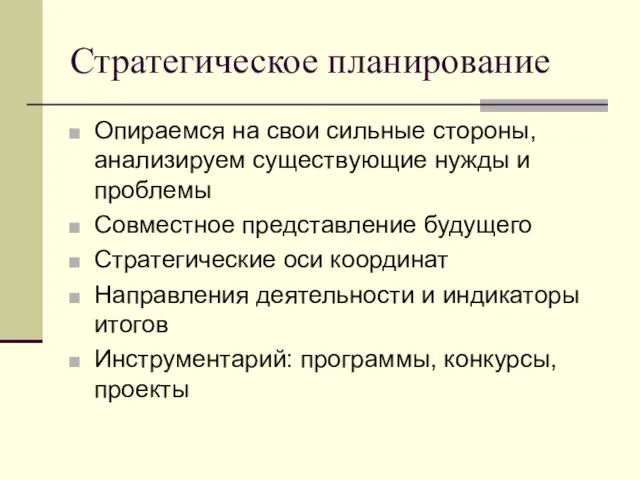 Стратегическое планирование Опираемся на свои сильные стороны, анализируем существующие нужды и проблемы