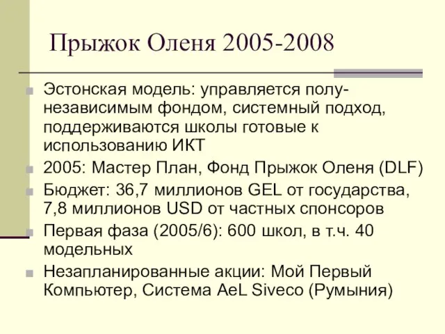 Прыжок Оленя 2005-2008 Эстонская модель: управляется полу-независимым фондом, системный подход, поддерживаются школы