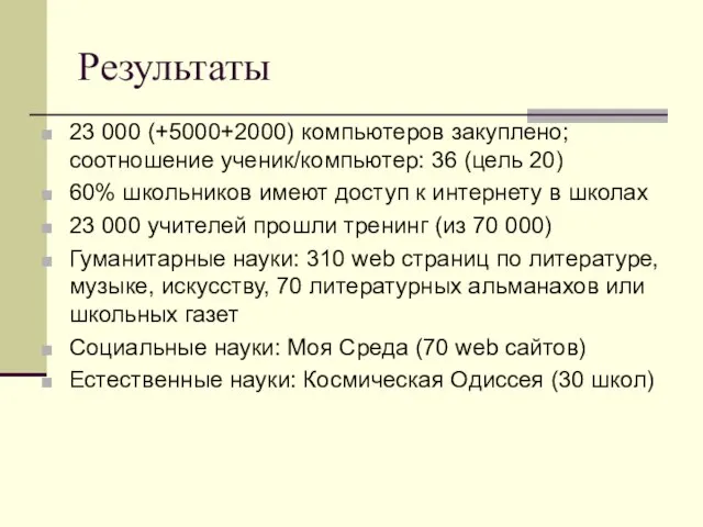 Результаты 23 000 (+5000+2000) компьютеров закуплено; соотношение ученик/компьютер: 36 (цель 20) 60%