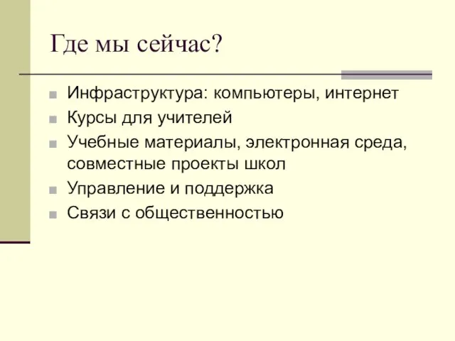 Где мы сейчас? Инфраструктура: компьютеры, интернет Курсы для учителей Учебные материалы, электронная