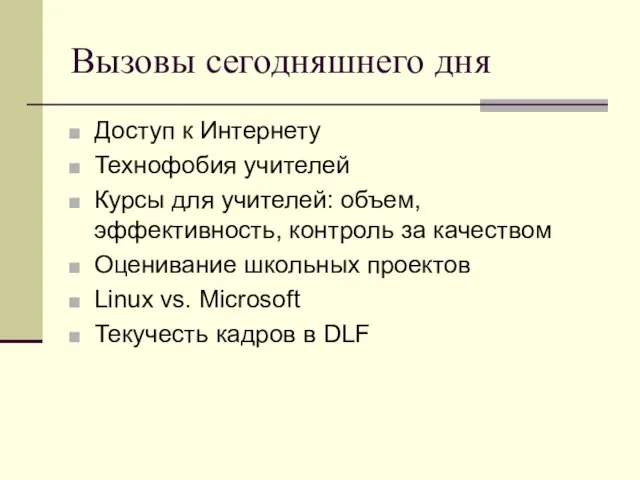 Вызовы сегодняшнего дня Доступ к Интернету Технофобия учителей Курсы для учителей: объем,