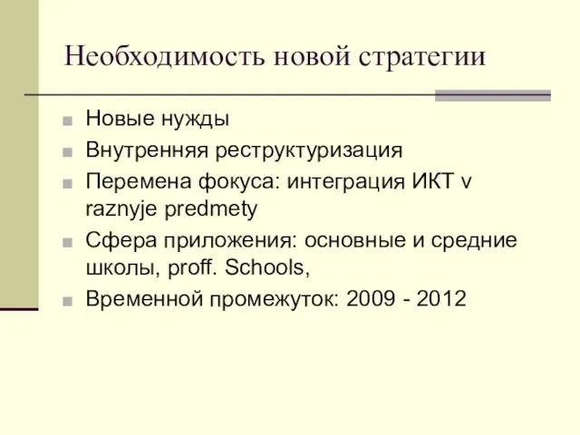 Необходимость новой стратегии Новые нужды Внутренняя реструктуризация Перемена фокуса: интеграция ИКТ v