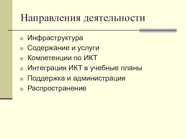 Направления деятельности Инфраструктура Содержание и услуги Компетенции по ИКТ Интеграция ИКТ в