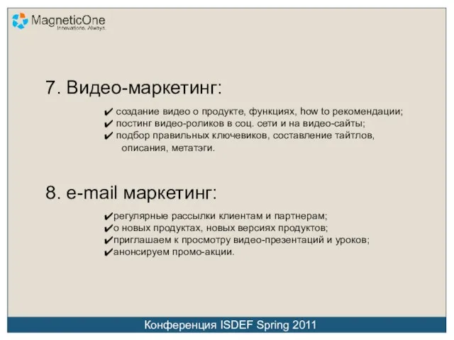 7. Видео-маркетинг: создание видео о продукте, функциях, how to рекомендации; постинг видео-роликов