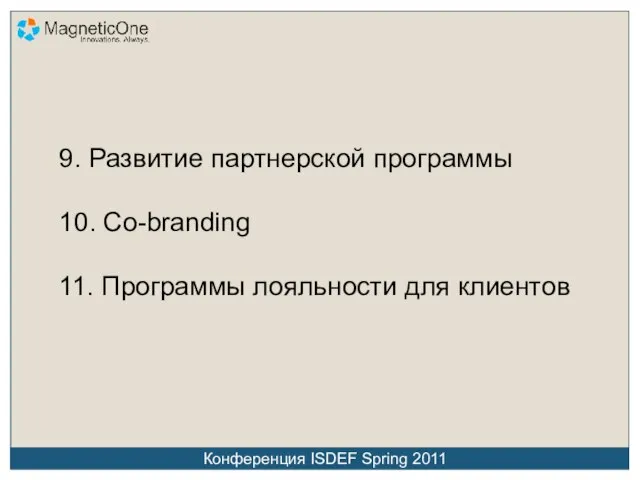 9. Развитие партнерской программы 10. Co-branding 11. Программы лояльности для клиентов Конференция ISDEF Spring 2011