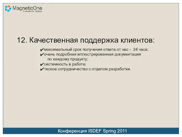 12. Качественная поддержка клиентов: максимальный срок получения ответа от нас - 24