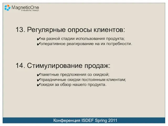 13. Регулярные опросы клиентов: на разной стадии использования продукта; оперативное реагирование на