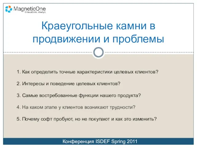 Краеугольные камни в продвижении и проблемы 1. Как определить точные характеристики целевых