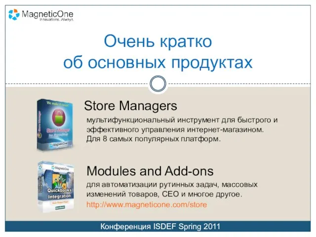 Очень кратко об основных продуктах Store Managers мультифункциональный инструмент для быстрого и