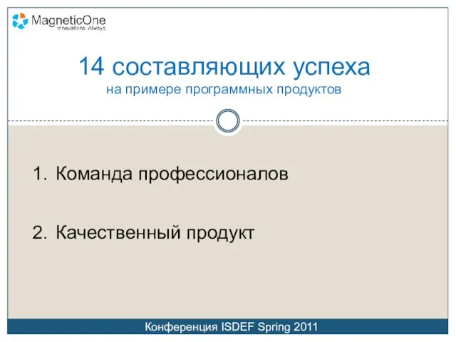 14 составляющих успеха на примере программных продуктов Команда профессионалов Качественный продукт Конференция ISDEF Spring 2011