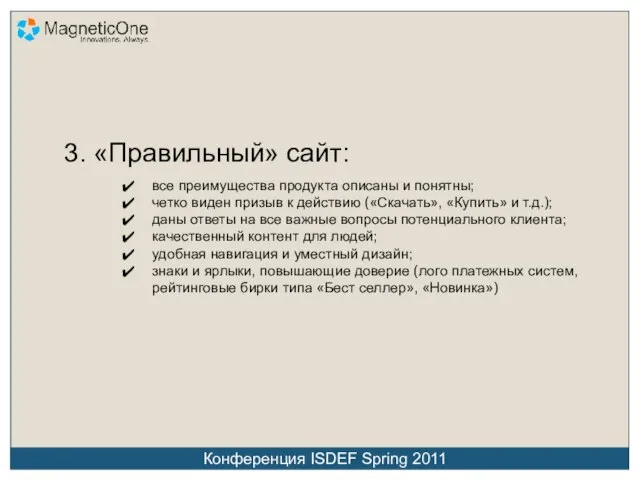 3. «Правильный» сайт: все преимущества продукта описаны и понятны; четко виден призыв