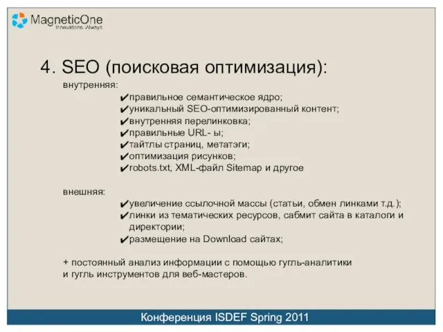 4. SEO (поисковая оптимизация): внутренняя: правильное семантическое ядро; уникальный SEO-оптимизированный контент; внутренняя