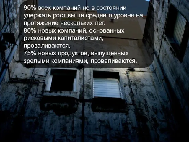 90% всех компаний не в состоянии удержать рост выше среднего уровня на