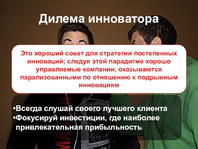 Дилема инноватора Это хороший совет для стратегии постепенных инноваций; следуя этой парадигме