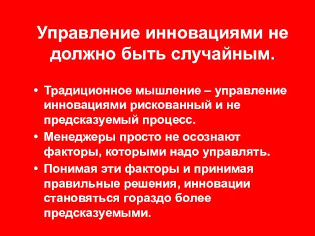 Управление инновациями не должно быть случайным. Традиционное мышление – управление инновациями рискованный