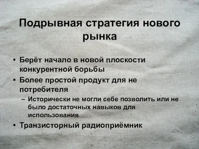 Подрывная стратегия нового рынка Берёт начало в новой плоскости конкурентной борьбы Более