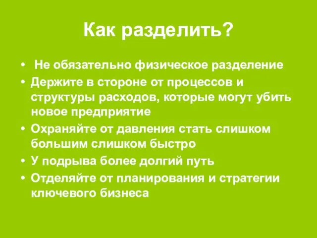 Как разделить? Не обязательно физическое разделение Держите в стороне от процессов и