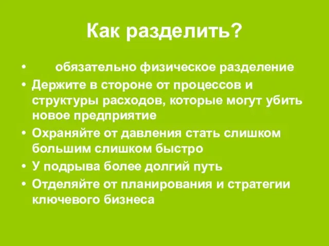 Как разделить? Не обязательно физическое разделение Держите в стороне от процессов и