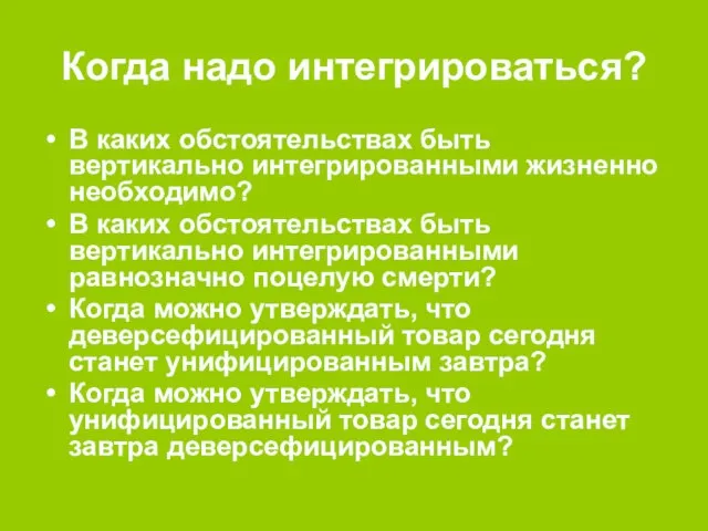 Когда надо интегрироваться? В каких обстоятельствах быть вертикально интегрированными жизненно необходимо? В