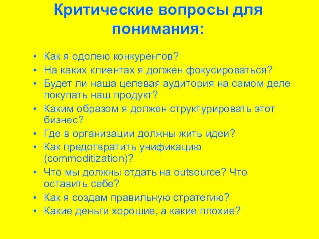 Критические вопросы для понимания: Как я одолею конкурентов? На каких клиентах я