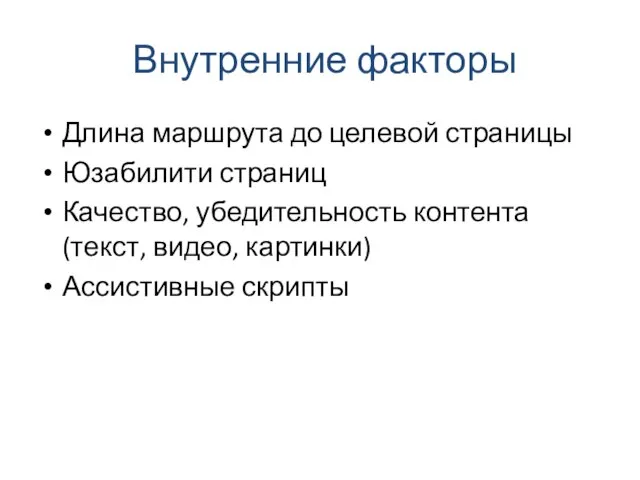Внутренние факторы Длина маршрута до целевой страницы Юзабилити страниц Качество, убедительность контента