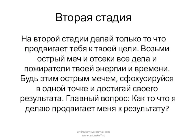 Вторая стадия На второй стадии делай только то что продвигает тебя к