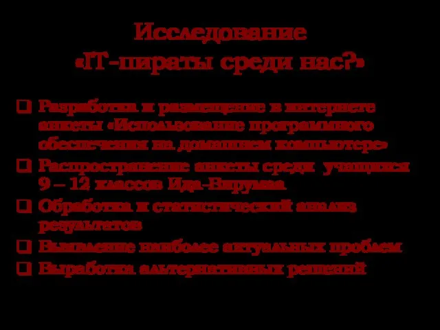 Исследование «IT-пираты среди нас?» Разработка и размещение в интернете анкеты «Использование программного