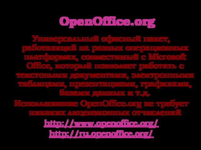 OpenOffice.org Универсальный офисный пакет, работающий на разных операционных платформах, совместимый с Microsoft