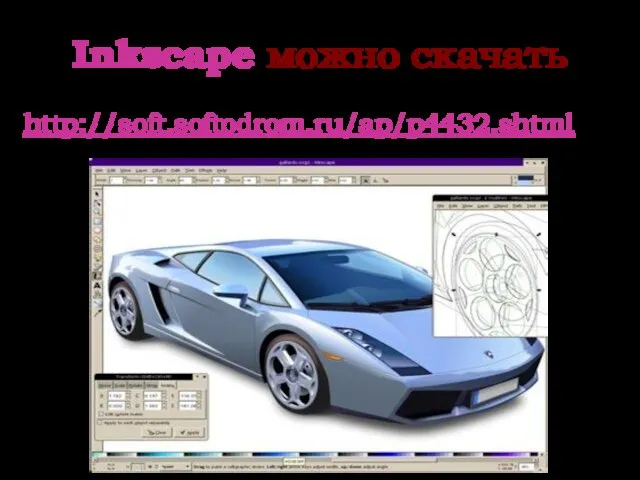 Inkscape можно скачать http://soft.softodrom.ru/ap/p4432.shtml