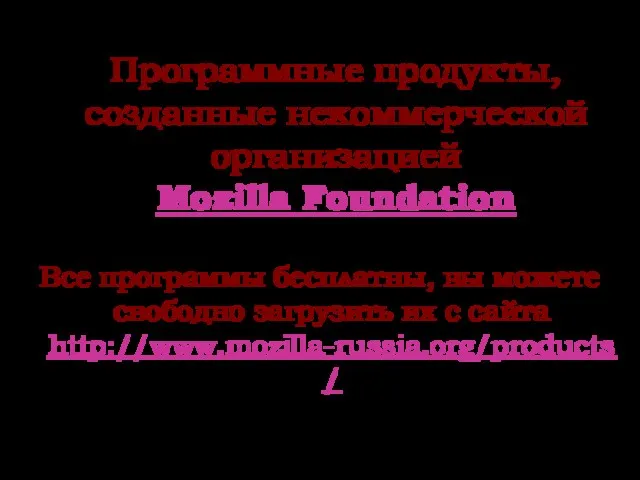 Программные продукты, созданные некоммерческой организацией Mozilla Foundation Все программы бесплатны, вы можете
