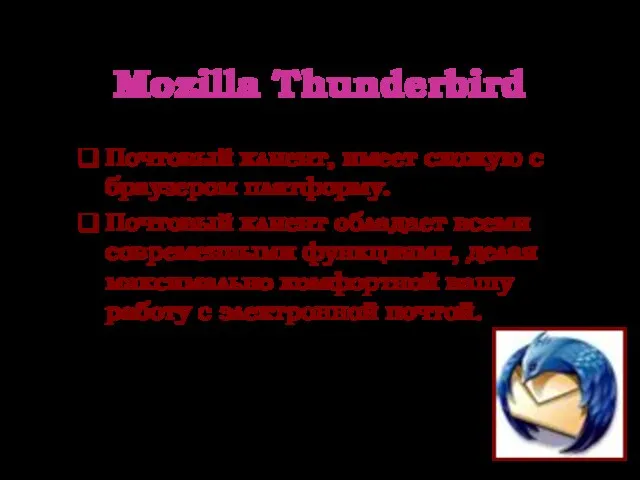 Mozilla Thunderbird Почтовый клиент, имеет схожую с браузером платформу. Почтовый клиент обладает