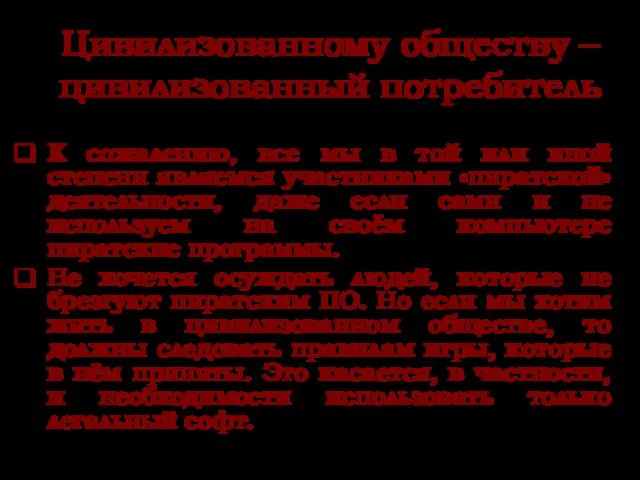 Цивилизованному обществу – цивилизованный потребитель К сожалению, все мы в той или