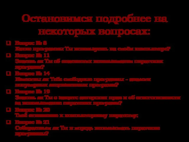 Остановимся подробнее на некоторых вопросах: Вопрос № 8 Какие программы Ты используешь