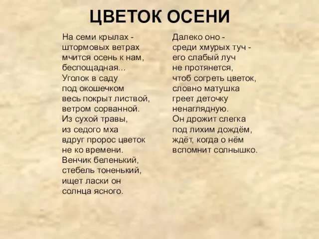 ЦВЕТОК ОСЕНИ На семи крылах - штормовых ветрах мчится осень к нам,