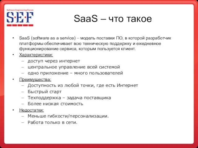 SaaS – что такое SaaS (software as a service) – модель поставки