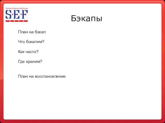 Бэкапы План на бэкап Что бэкапим? Как часто? Где храним? План на восстановление