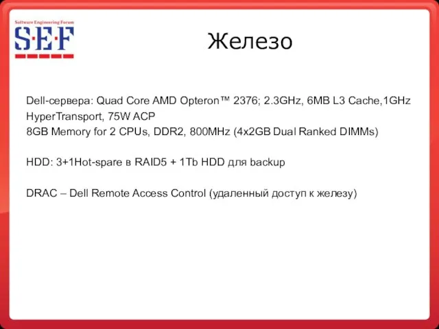 Железо Dell-сервера: Quad Core AMD Opteron™ 2376; 2.3GHz, 6MB L3 Cache,1GHz HyperTransport,