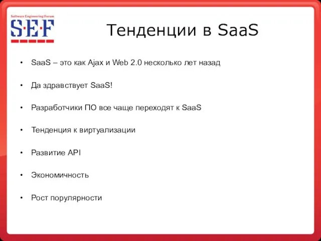 Тенденции в SaaS SaaS – это как Ajax и Web 2.0 несколько