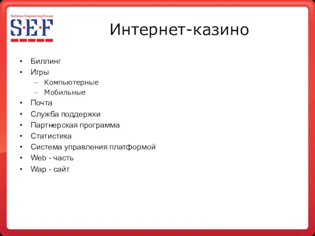 Интернет-казино Биллинг Игры Компьютерные Мобильные Почта Служба поддержки Партнерская программа Статистика Система