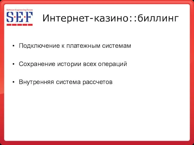 Интернет-казино::биллинг Подключение к платежным системам Сохранение истории всех операций Внутренняя система рассчетов