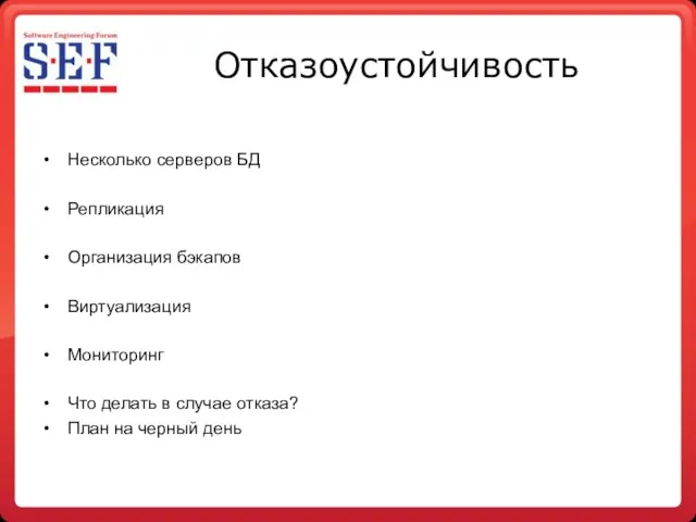 Отказоустойчивость Несколько серверов БД Репликация Организация бэкапов Виртуализация Мониторинг Что делать в