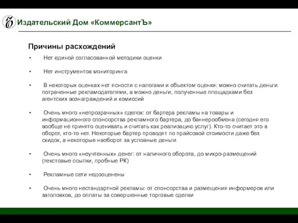 Издательский Дом «КоммерсантЪ» Нет единой согласованной методики оценки Нет инструментов мониторинга В