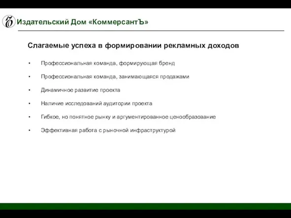 Издательский Дом «КоммерсантЪ» Профессиональная команда, формирующая бренд Профессиональная команда, занимающаяся продажами Динамичное