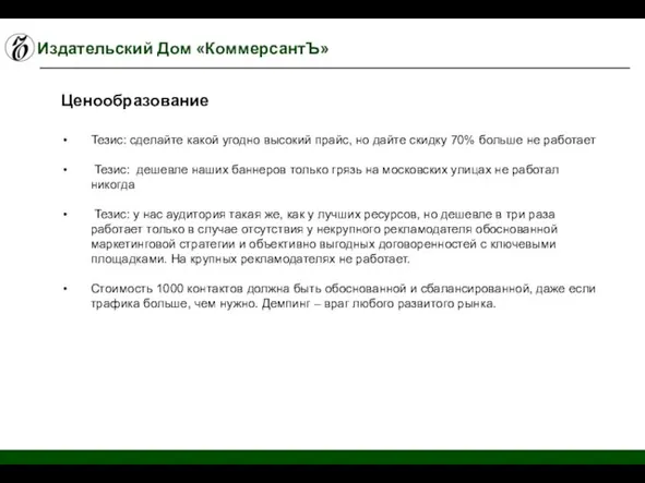 Издательский Дом «КоммерсантЪ» Тезис: сделайте какой угодно высокий прайс, но дайте скидку