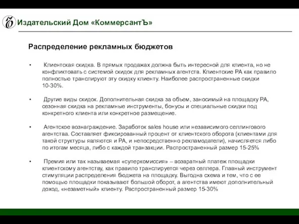 Издательский Дом «КоммерсантЪ» Клиентская скидка. В прямых продажах должна быть интересной для