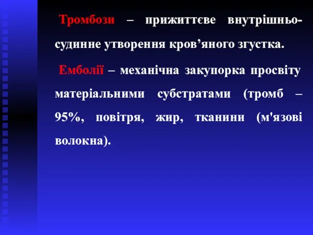 Тромбози – прижиттєве внутрішньо-судинне утворення кров’яного згустка. Емболії – механічна закупорка просвіту