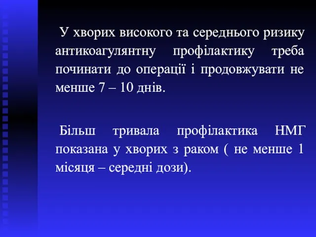 У хворих високого та середнього ризику антикоагулянтну профілактику треба починати до операції