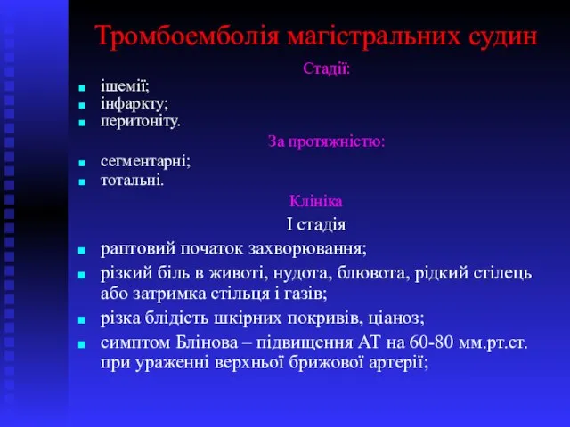 Тромбоемболія магістральних судин Стадії: ішемії; інфаркту; перитоніту. За протяжністю: сегментарні; тотальні. Клініка