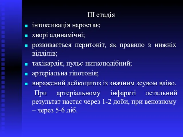 ІІІ стадія інтоксикація наростає; хворі адинамічні; розвивається перитоніт, як правило з нижніх