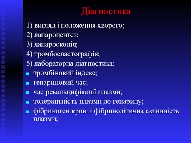 Діагностика 1) вигляд і положення хворого; 2) лапароцентез; 3) лапароскопія; 4) тромбоеластографія;